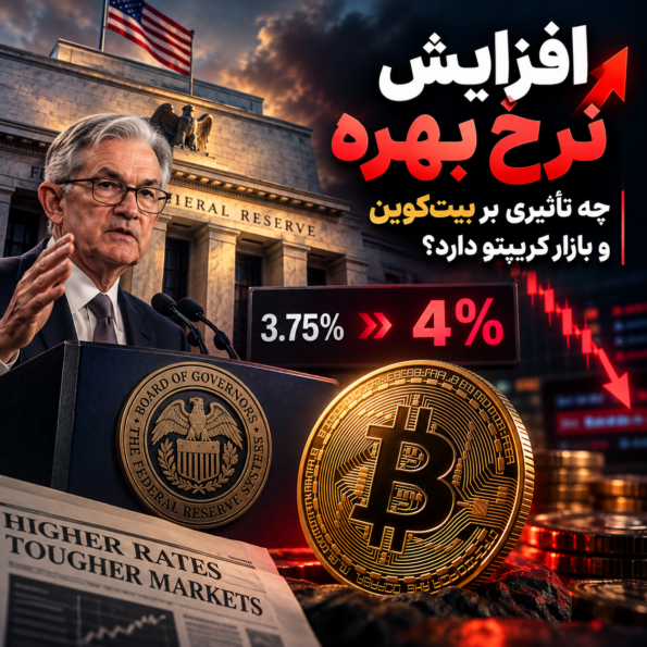 افزایش نرخ بهره فدرال رزرو؛ بیت‌کوین و بازار کریپتو چه واکنشی نشان می‌دهند؟