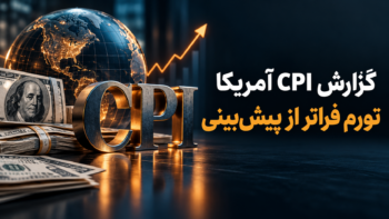 گزارش CPI آمریکا؛ تورم هسته بازار را غافلگیر کرد